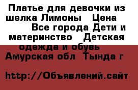 Платье для девочки из шелка Лимоны › Цена ­ 1 000 - Все города Дети и материнство » Детская одежда и обувь   . Амурская обл.,Тында г.